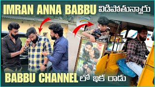 Download lagu imran Anna Babbu విడిపోతున్నారు Babbu Channel లో ఇక రాడు | Pareshan Family mp3 Download lagu imran Anna Babbu విడిపోతున్నారు Babbu Channel లో ఇక రాడు | Pareshan Family mp3