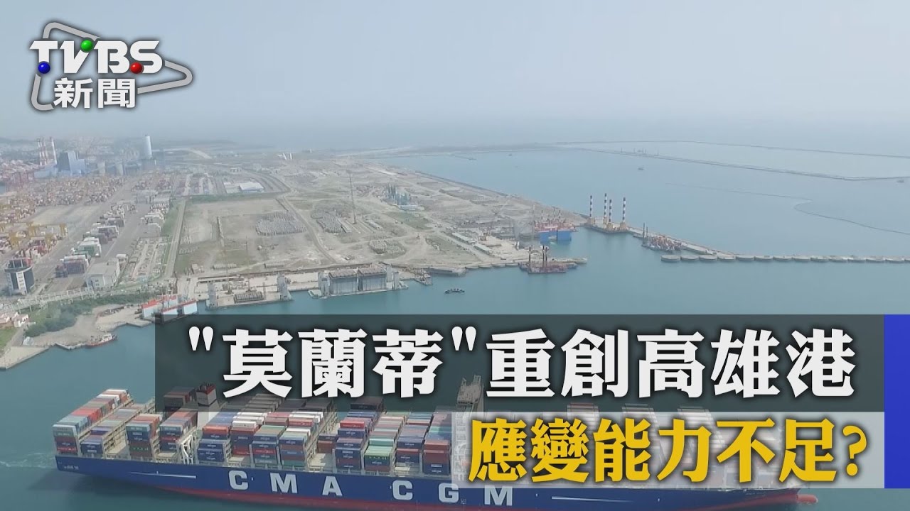「莫蘭蒂」重創高雄港 應變能力不足?