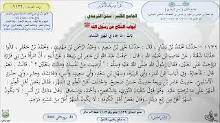 صورة شرح الجامع الكبير سنن الترمذي : باب ماجاء في مهور النساء - الحديث 1132 || ماهر ياسين الفحل