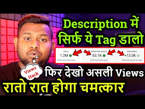 Description में सिर्फ ये Tag डालो फिर देखो असली व्यूज ! Right wat to write YouTube description 100%🔑