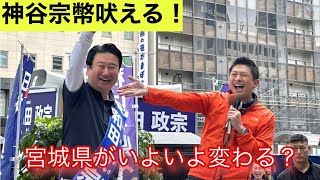 現る参政党神谷宗幣氏！宮城県が覚醒した！！
