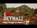 देवमाली गाँव जहां कच्चे घरों में बसता 