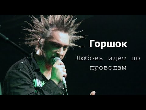 Михаил Горшенев - Любовь идет по проводам (Сплин AI cover)