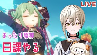 【原神】お話しながら日課&都市評判とか!週ボスマルチもする【Genshin lmpact】
