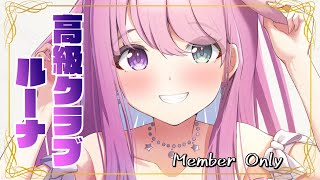 姫森ルーナ - 【 Member Only 】高級クラブルーナ開店なのら??【姫森ルーナ/ホロライブ】
