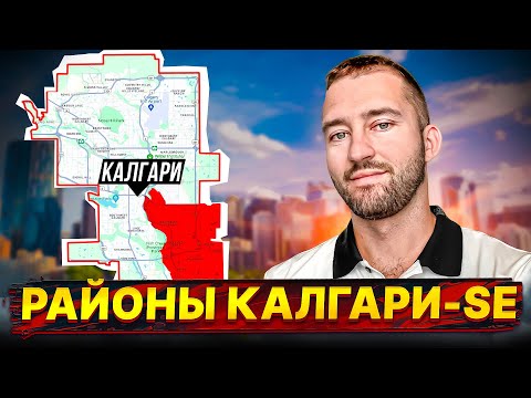 Запах со Свалки и Озёра: Обзор Юго-Востока Калгари