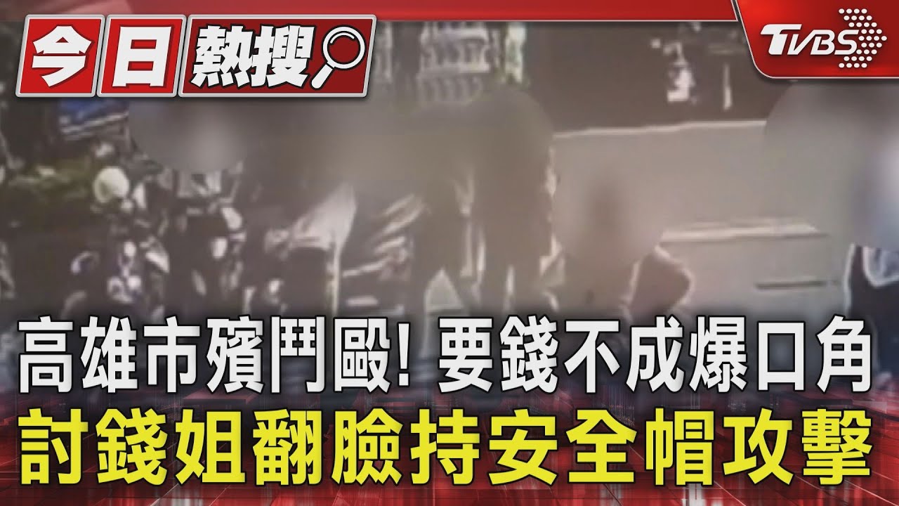 高雄市殯鬥毆!要錢不成爆口角 討錢姐翻臉持安全帽攻擊