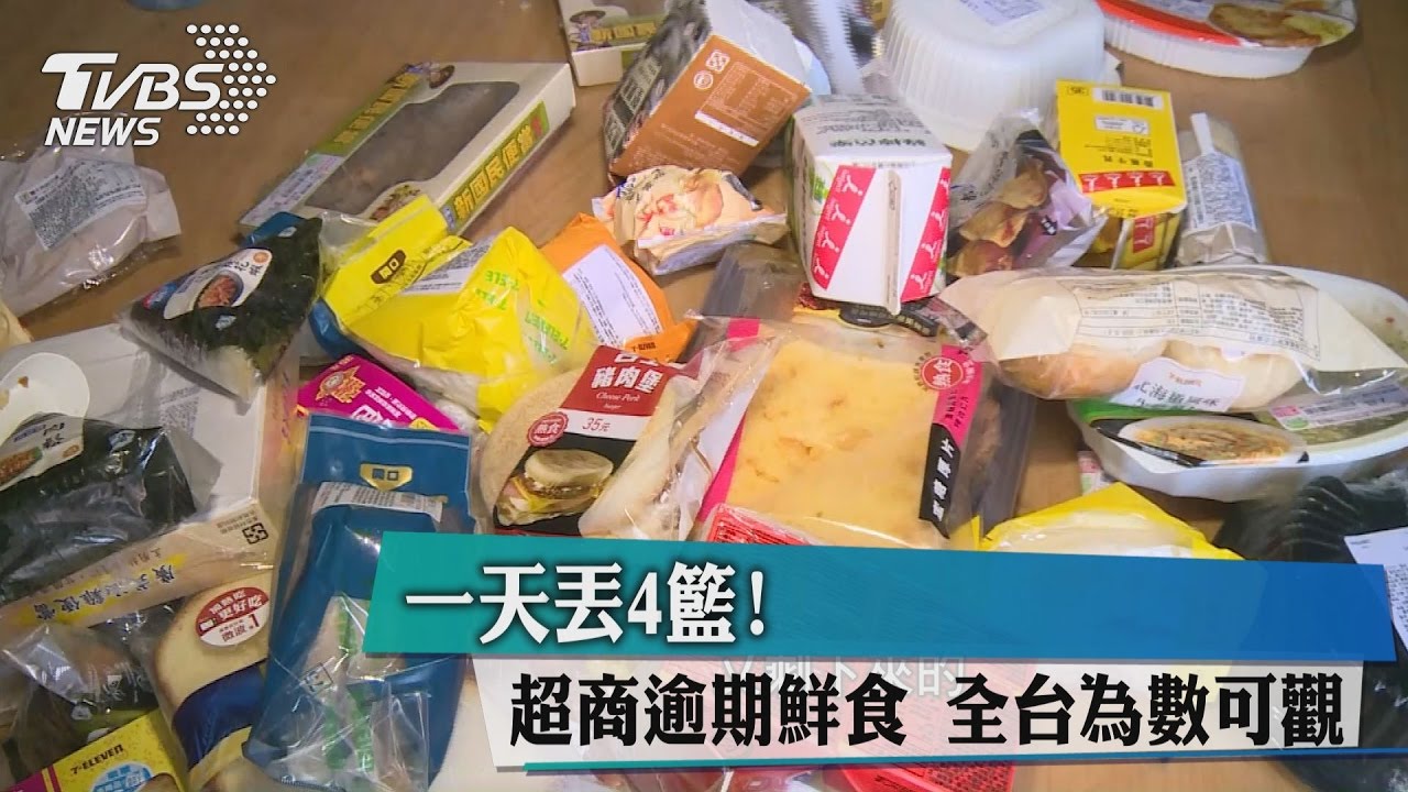 一天丟4籃!超商逾期鮮食 全台為數可觀