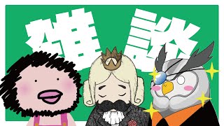 【雑談】ただべらすか喋りたいだけの男たち【エイ/てっきぃ/おっちー】