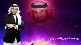كلمات اغنية الليل والوعد طارق المنهالي