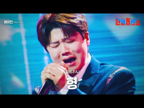 마이진(﻿﻿マイジン) - 형(﻿﻿﻿﻿﻿﻿﻿お兄さん)｜한일톱텐쇼 24회