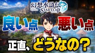 【幻想水滸伝】幻想水滸伝 STAR LEAPは面白い？良い点・悪い点を本音で全部語ります【STAR LEAP】