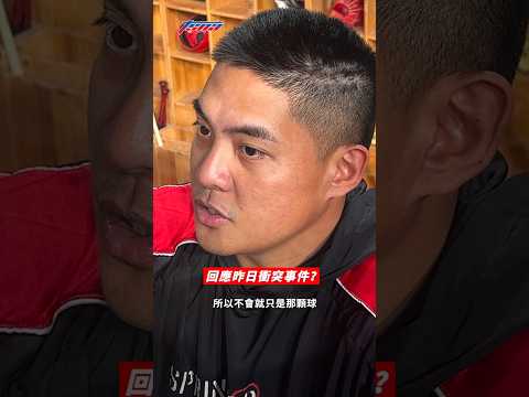 【味全龍】吉力吉撈．鞏冠回應昨日衝突事件 　「整起事件不會就只是那顆球！」
