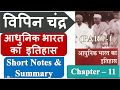Vipin Chandra Modern History Chapter 11 Part 1 Short Notes Summary In Hindi