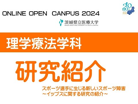 【オンラインオープンキャンパス2024】理学療法学科研究紹介_スポーツ選手に生じる新しいスポーツ障害_～イップスに関する研究の紹介～
