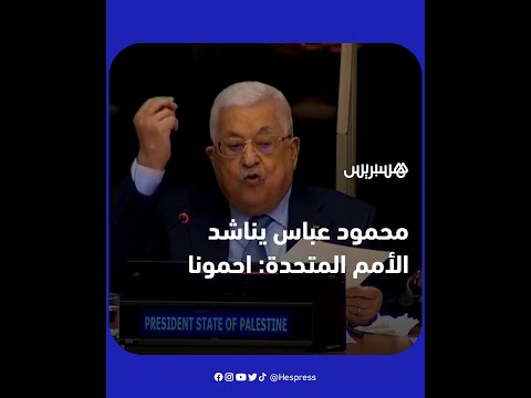 محمود عباس يناشد الأمم المتحدة "احمونا.. احمونا.. احمونا.. ألسنا بشرا؟"