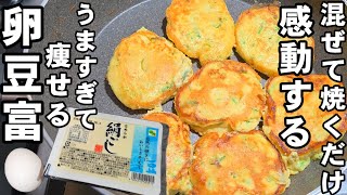 凄い感動！豆腐と卵混ぜて焼くだけ！簡単 ヘルシーレシピ おつまみ ダイエット食事 健康 美容 節約 ライフハック 作り置き 冷凍保存 お弁当 tofurecipe