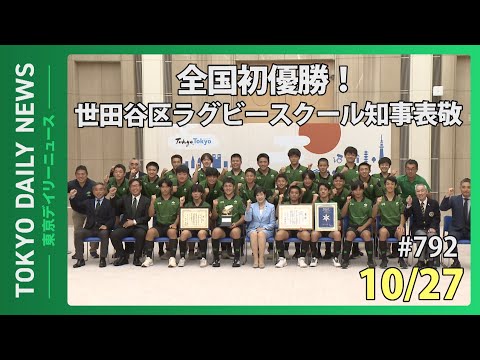 全国初優勝！ 世田谷区ラグビースクール知事表敬（令和７年10月27日 東京デイリーニュース No.792）