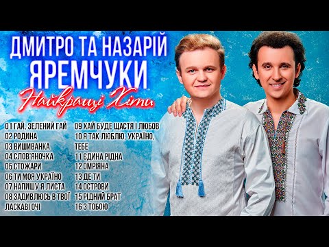 Найкращі пісні - Дмитро та Назарій Яремчуки! Українські Пісні!