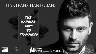 Pantelis Pantelidis - Tis Kardias Mou To Grammeno