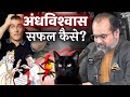 अंधविश्वास सफल कैसे हो जाता है तीन कार