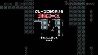クレーンだけで移動するコースが楽しすぎる！！　#スーパーマリオメーカー2 #マリメ2#世界のコース