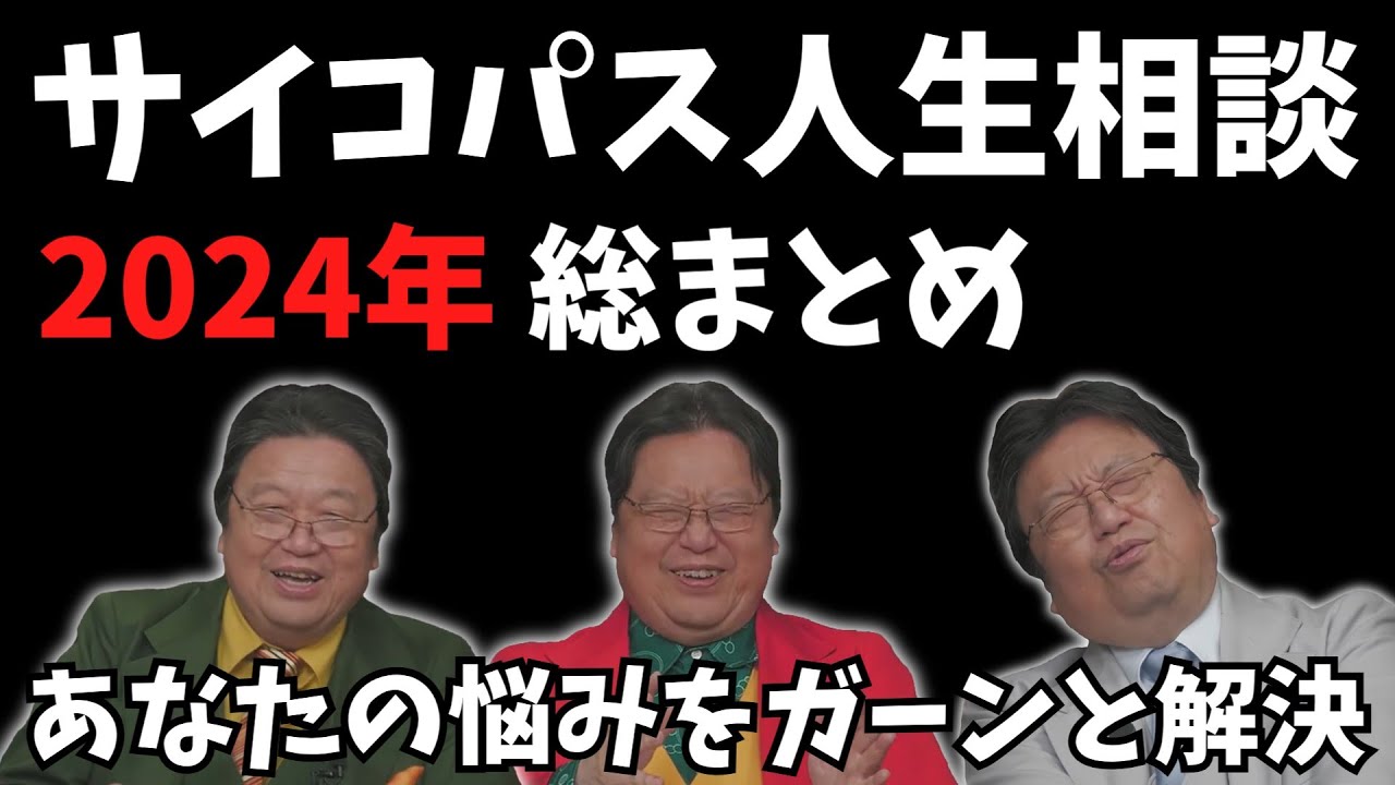 【全84回答】サイコパス人生相談総まとめ2024年版