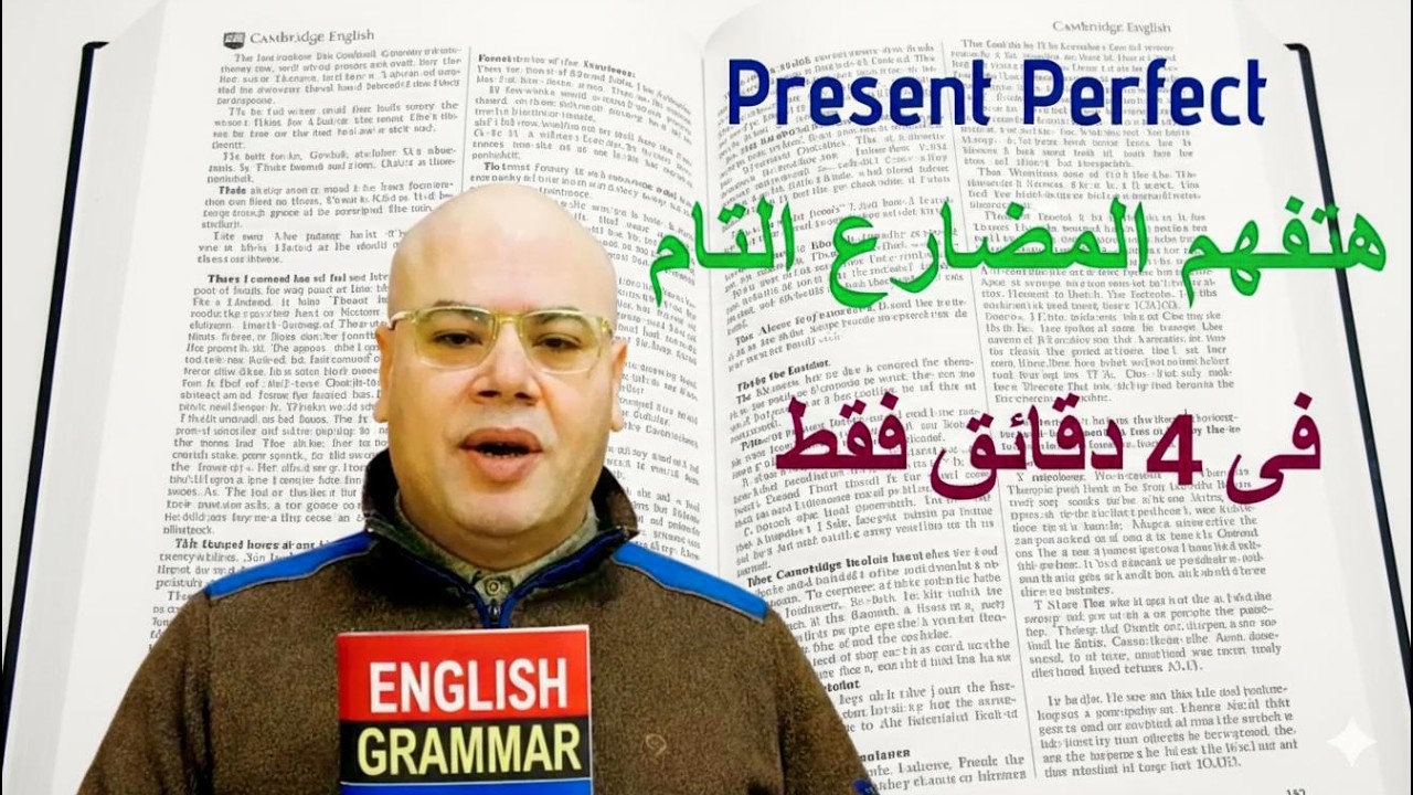 شرح كامل للمضارع التام (Present Perfect) في 4 دقائق فقط ⏱️