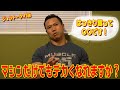 良く聞かれる質問にズバリお答えします!