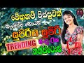 Sinhala Best Trending Nonstop 2025 Sinhala Songs Collection Sinhala Aluth Sindu Bass Boosted