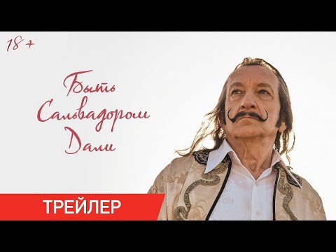трейлер англо-американского байопика БЫТЬ САЛЬВАДОРОМ ДАЛИ, в кино с 25 мая