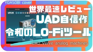 最新プラグインでYOASOBI風サウンドをLo-Fiにした結果 UAD「Verve Analog machines」