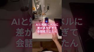 AIと知能に差がありすぎる #ai育成 #こんびにこ #chatgpt #お酒