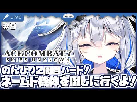 【エースコンバット7】のんびり2周目ハードモード!ネームド機体を倒しに行くよ! 空の革新を堪能する! 9日目【海原グム】ACE COMBAT 7: SKIES UNKNOWN