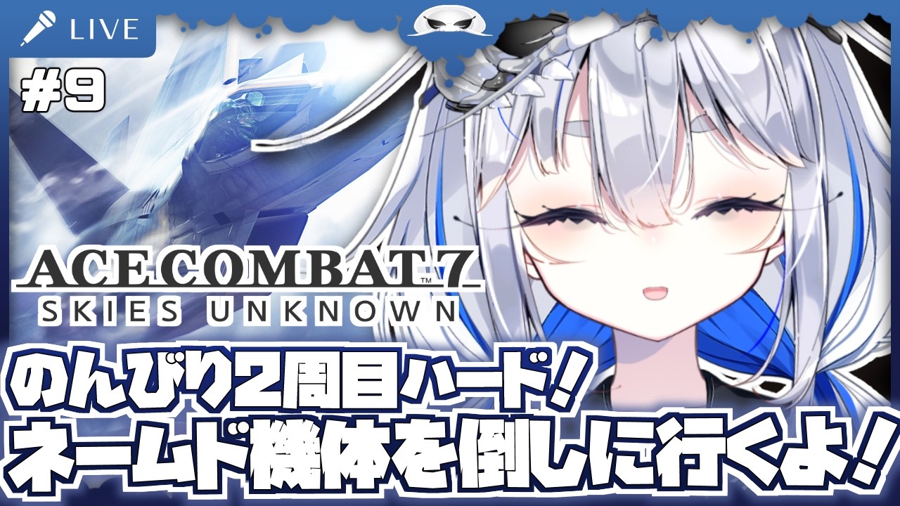 【エースコンバット7】のんびり2周目ハードモード！ネームド機体を倒しに行くよ！　空の革新を堪能する！ 9日目【海原グム】ACE COMBAT 7: SKIES UNKNOWN