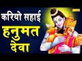 करियो सहाई हनुमत देवा Kariyo Sahay Hanuman Deva Hansraj Railhan 