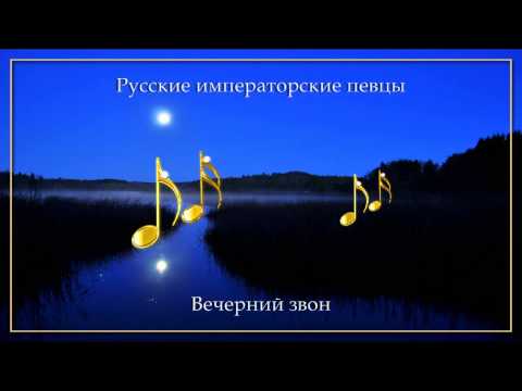 Русские императорские певцы - Вечерний звон
