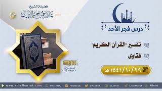 صورة درس فجر الأحد - الشيخ عبدالرحمن بن ناصر البراك 29-10-1441 هـ