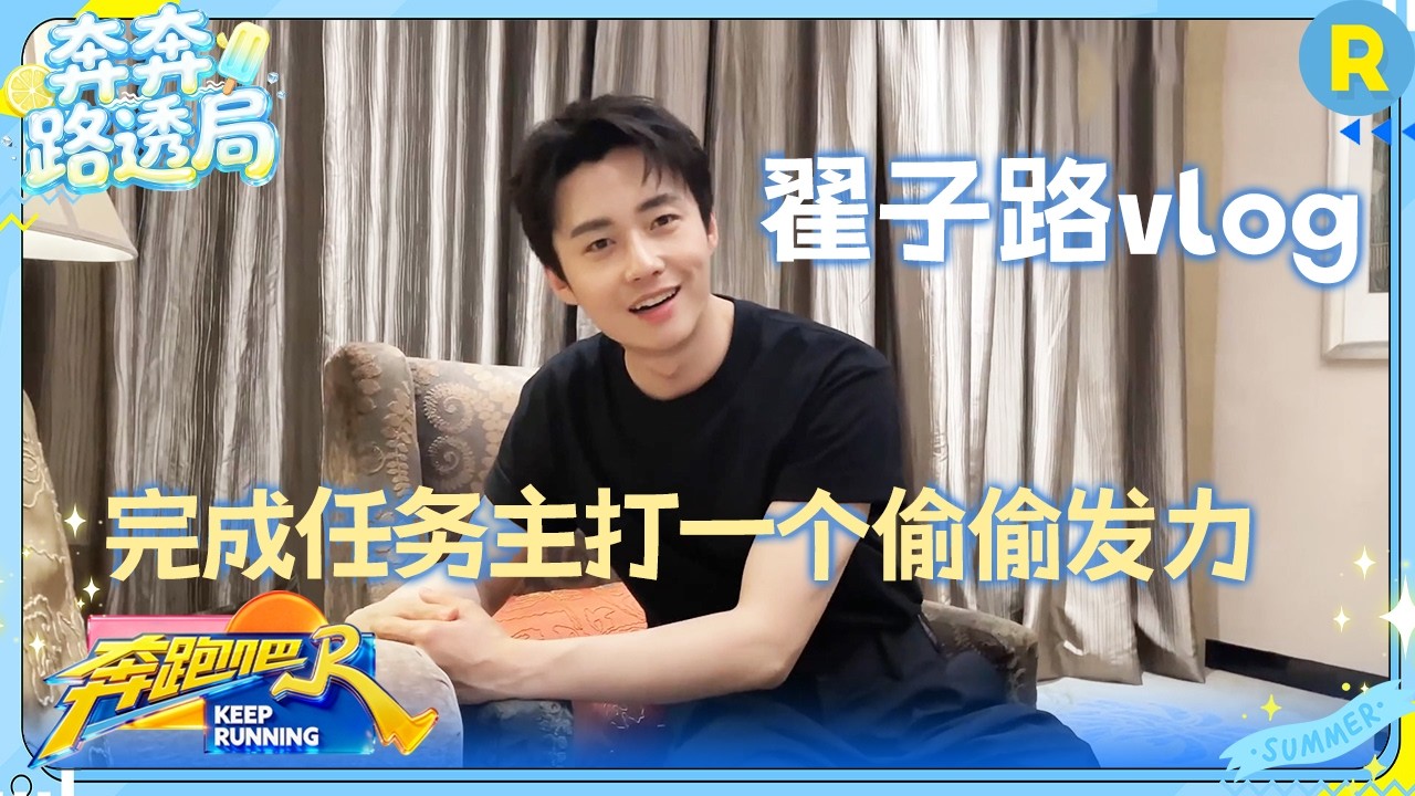 翟子路vlog：被抽象线索狠狠拿捏 完成任务主打一个偷偷发力🥚 #奔跑吧14