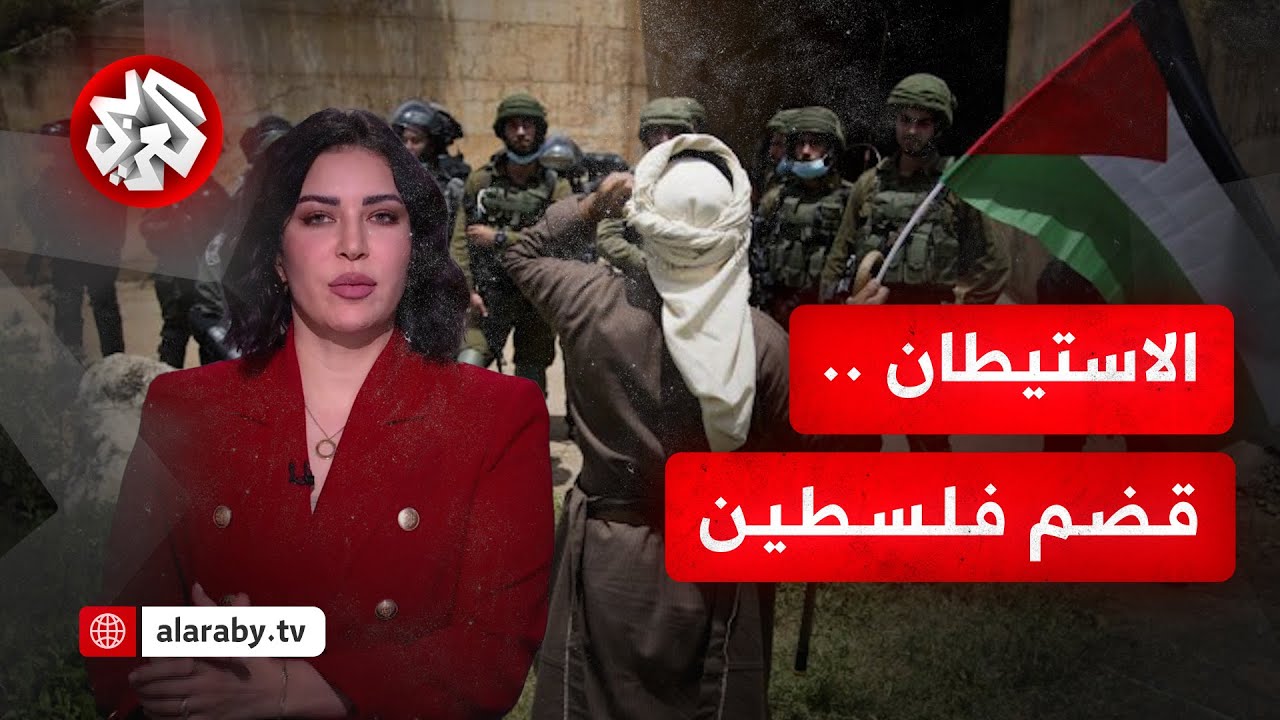 مخطط الاستيطان الإسرائيلي يتوسع في فلسطين .. مآلاته على القضية وحدود انتهاكا?