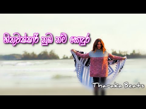 Hithuwakkari Nuba Nam Sodura || 2023 New Trending Beats...........