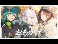 おもかげ covered by 音ノ乃のの＆戌亥とこ＆緑仙