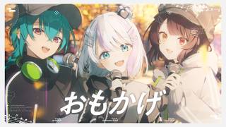 おもかげ covered by 音ノ乃のの＆戌亥とこ＆緑仙