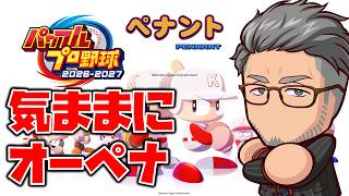 【パワプロ2026】気ままにやるオーペナ2026夏【 にじさんじ/舞元啓介 】