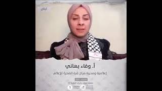 انتماء2021: الاعلامية وفاء بهاني، مديرة مركز القبة للاعلام، لبنان