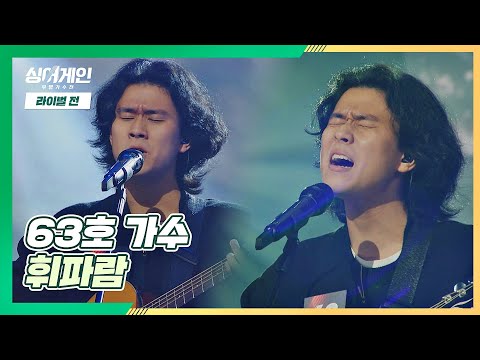 쓸쓸한 감성의 극치🍃 63호 가수가 부르는 〈휘파람〉♪ | JTBC 201221 방송 〈싱어게인(singagain) 6회〉