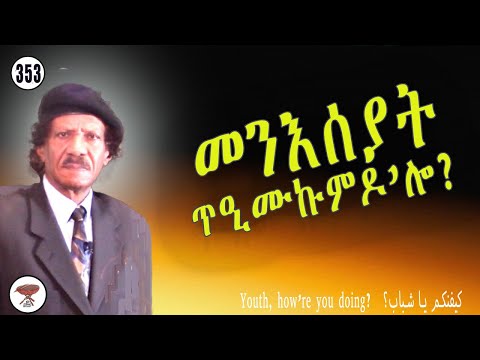 Negarit 353: መንእሰያት፣ ጥዒሙኩምዶ’ሎ? How’re you doing youngsters? كيفنكم يا شباب؟