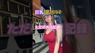 【爆乳おねえさん】外出しなすぎるため稀に出た日に撮り溜める笑。この服装にブラ出てるのが色んな意味でヤダ笑