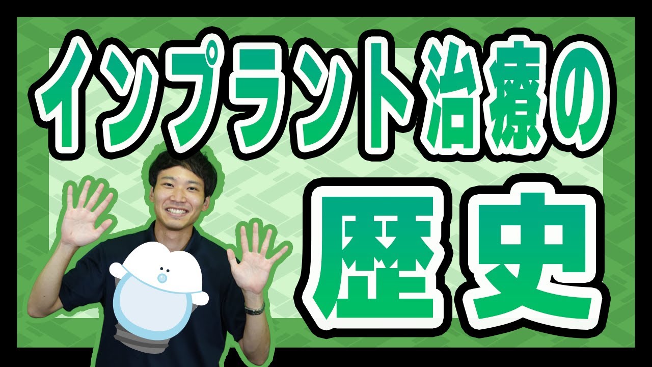 インプラント治療の起源は?○○時代から始まっていた!
