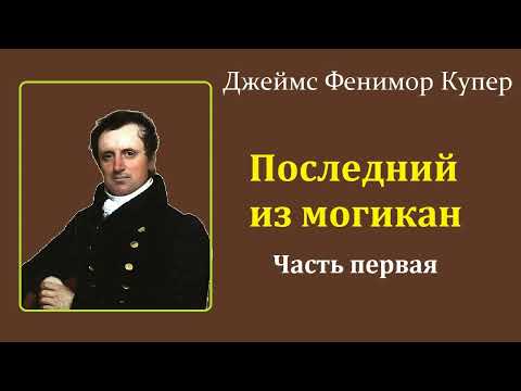 Джеймс Фенимор Купер. Последний из могикан. Часть первая. Аудиокнига.  Спокойный вечер